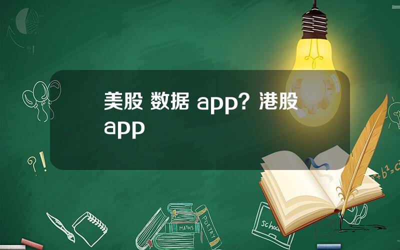 美股 数据 app？港股app